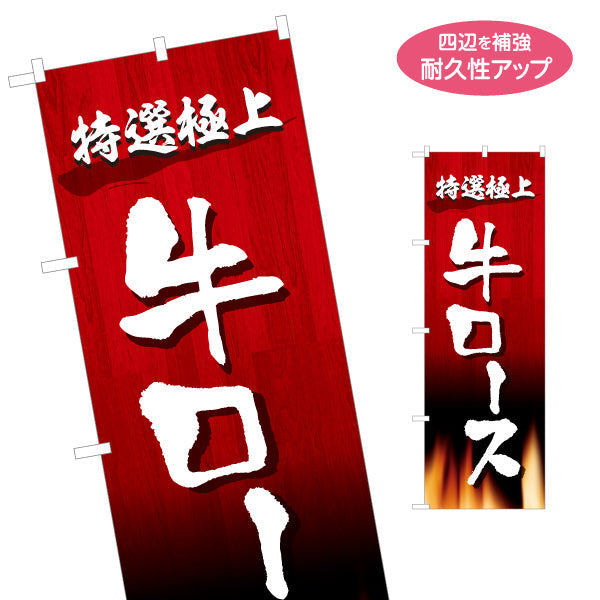 のぼり旗 牛ロース 特選極上（ロース・焼き肉） 焼き肉店向け 名入れ無料 S-1184-19