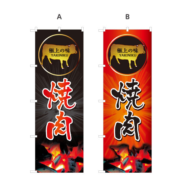 のぼり旗 焼き肉（焼き肉・ヤキニク） 焼き肉店向け 選べるカラー 名入れ無料 S-1184-1