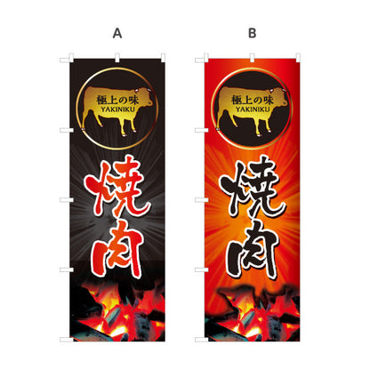 のぼり旗 焼き肉（焼き肉・ヤキニク） 焼き肉店向け 選べるカラー 名入れ無料 S-1184-1