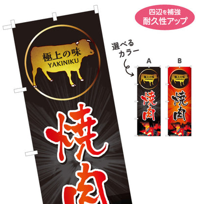 のぼり旗 焼き肉（焼き肉・ヤキニク） 焼き肉店向け 選べるカラー 名入れ無料 S-1184-1