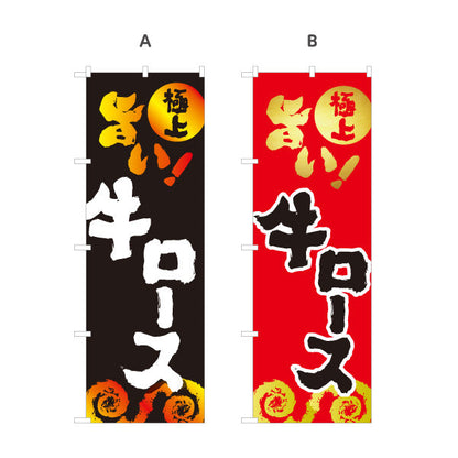 のぼり旗 牛ロース（ロース・焼き肉） 焼き肉店向け 選べるカラー 名入れ無料 S-1184-20