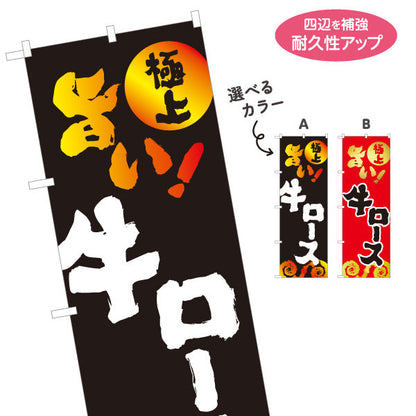 のぼり旗 牛ロース（ロース・焼き肉） 焼き肉店向け 選べるカラー 名入れ無料 S-1184-20