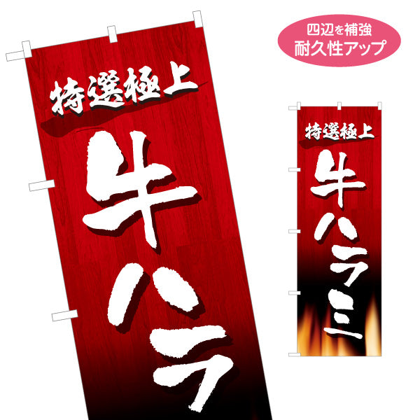 のぼり旗 牛ハラミ 特選極上（ハラミ・焼き肉） 焼き肉店向け 名入れ無料 S-1184-22