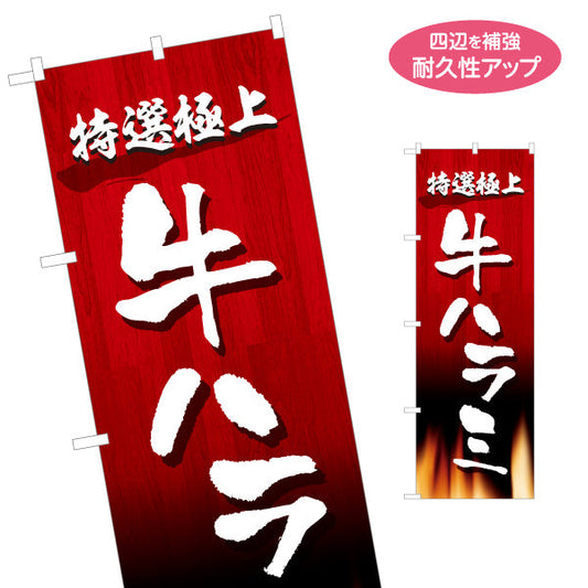 のぼり旗 牛ハラミ 特選極上（ハラミ・焼き肉） 焼き肉店向け 名入れ無料 S-1184-22