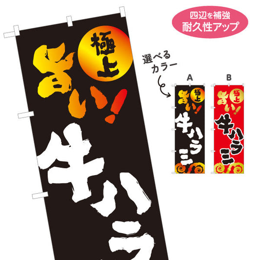 のぼり旗 牛ハラミ（ハラミ・焼き肉） 焼き肉店向け 選べるカラー 名入れ無料 S-1184-23