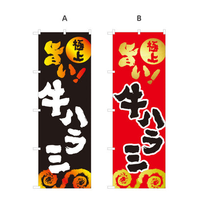 のぼり旗 牛ハラミ（ハラミ・焼き肉） 焼き肉店向け 選べるカラー 名入れ無料 S-1184-23