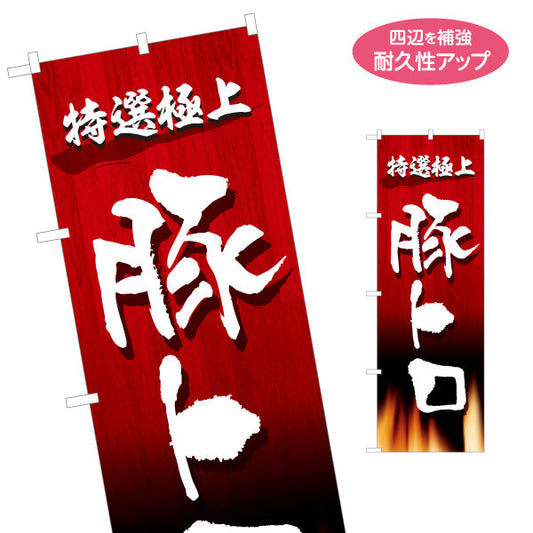 のぼり旗 豚トロ 特選極上（トントロ・焼き肉） 焼き肉店向け 名入れ無料 S-1184-25