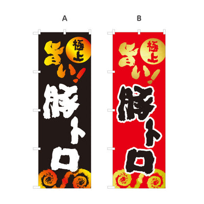 のぼり旗 豚トロ（トントロ・焼き肉） 焼き肉店向け 選べるカラー 名入れ無料 S-1184-26