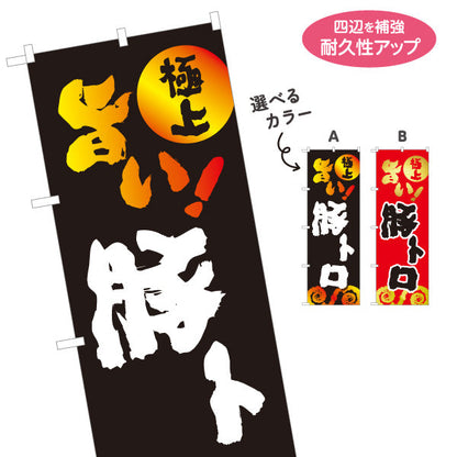 のぼり旗 豚トロ（トントロ・焼き肉） 焼き肉店向け 選べるカラー 名入れ無料 S-1184-26