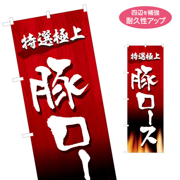 のぼり旗 豚ロース 特選極上（豚肉・ロース・焼き肉） 焼き肉店向け 名入れ無料 S-1184-28
