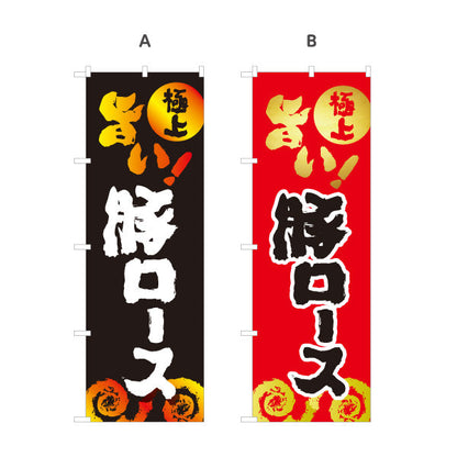 のぼり旗 豚ロース（豚肉・ロース・焼き肉） 焼き肉店向け 選べるカラー 名入れ無料 S-1184-29
