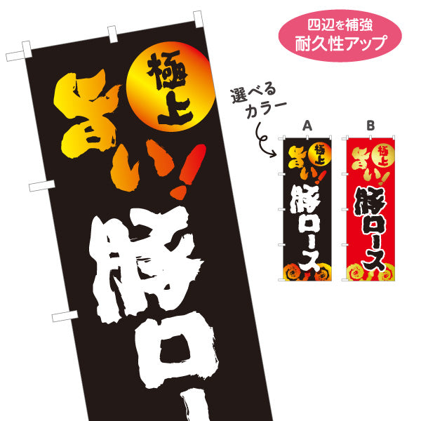 のぼり旗 豚ロース（豚肉・ロース・焼き肉） 焼き肉店向け 選べるカラー 名入れ無料 S-1184-29