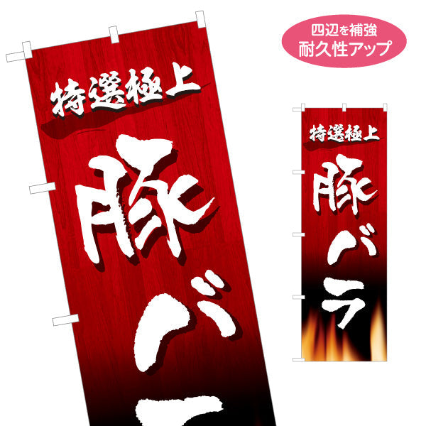のぼり旗 豚バラ 特選極上（焼き肉・バラ肉） 焼き肉店向け 名入れ無料 S-1184-31