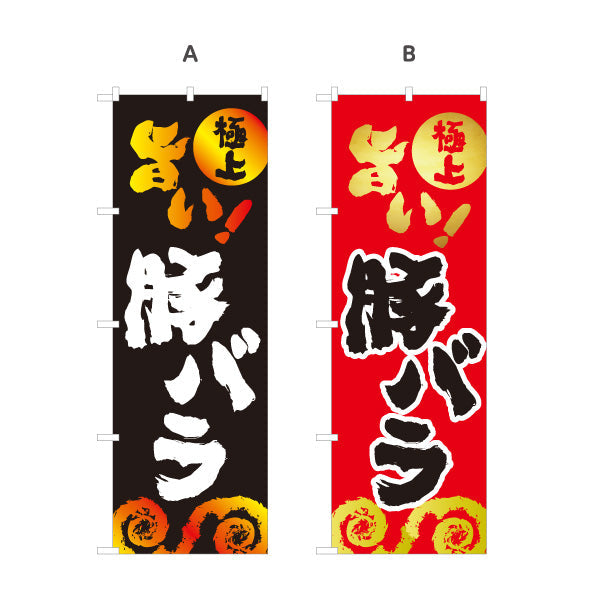のぼり旗 豚バラ（バラ肉・焼き肉） 焼き肉店向け 選べるカラー 名入れ無料 S-1184-32