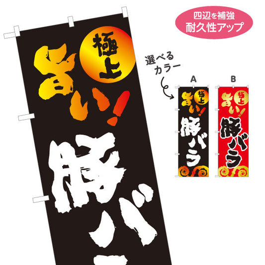 のぼり旗 豚バラ（バラ肉・焼き肉） 焼き肉店向け 選べるカラー 名入れ無料 S-1184-32