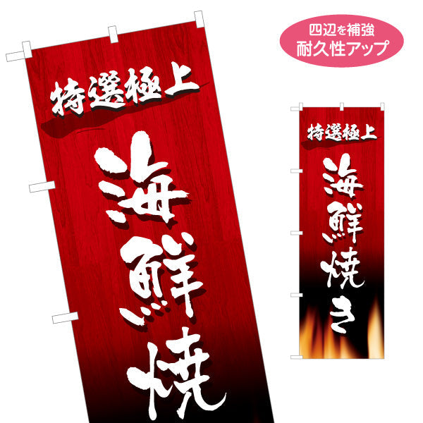 のぼり旗 海鮮焼き 特選極上（海鮮焼・海鮮BBQ） 海鮮店・屋台向け 名入れ無料 S-1184-34
