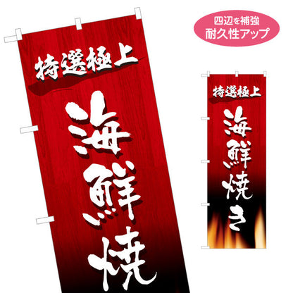 のぼり旗 海鮮焼き 特選極上（海鮮焼・海鮮BBQ） 海鮮店・屋台向け 名入れ無料 S-1184-34