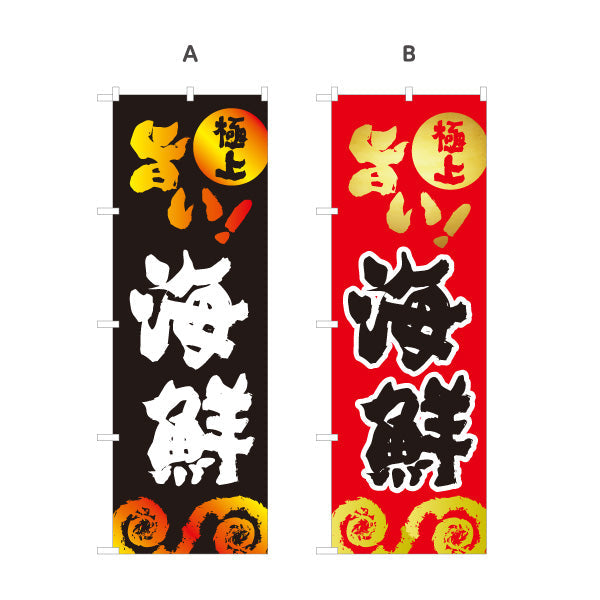 のぼり旗 旨い 海鮮 （海鮮焼）海鮮店・屋台向け 選べるカラー 名入れ無料 S-1184-35