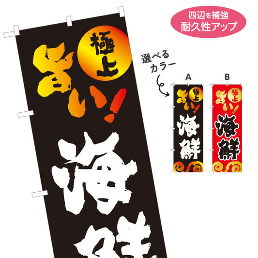 のぼり旗 旨い 海鮮 （海鮮焼）海鮮店・屋台向け 選べるカラー 名入れ無料 S-1184-35