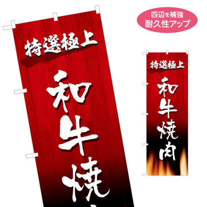 のぼり旗 和牛焼き肉（和牛 焼き肉・和牛） 焼き肉店向け 名入れ無料 S-1184-37