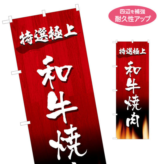 のぼり旗 和牛焼き肉（和牛 焼き肉・和牛） 焼き肉店向け 名入れ無料 S-1184-37