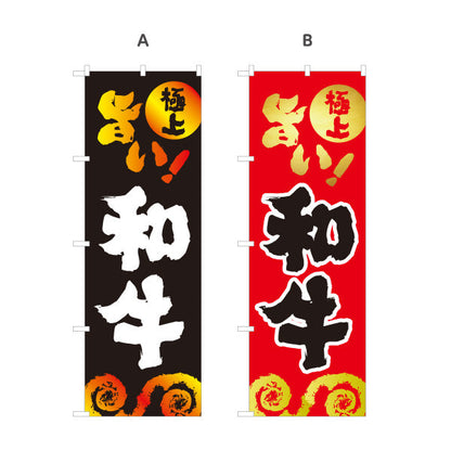 のぼり旗 和牛焼き肉（和牛 焼き肉） 焼き肉店向け 選べるカラー 名入れ無料 S-1184-38