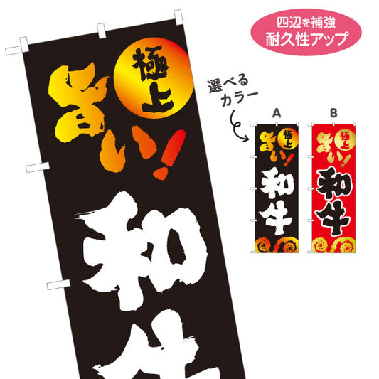のぼり旗 和牛焼き肉（和牛 焼き肉） 焼き肉店向け 選べるカラー 名入れ無料 S-1184-38