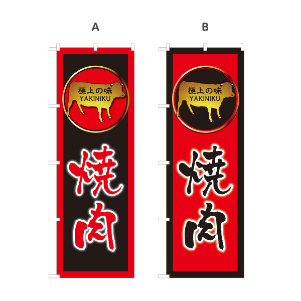 のぼり旗 焼き肉（焼き肉・ヤキニク）赤枠 黒枠デザイン 焼き肉店向け 選べるカラー 名入れ無料 S-1184-3
