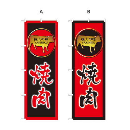のぼり旗 焼き肉（焼き肉・ヤキニク）赤枠 黒枠デザイン 焼き肉店向け 選べるカラー 名入れ無料 S-1184-3