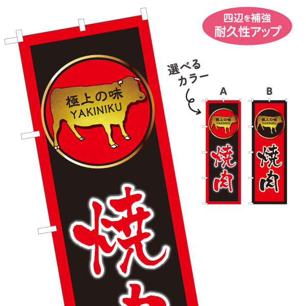 のぼり旗 焼き肉（焼き肉・ヤキニク）赤枠 黒枠デザイン 焼き肉店向け 選べるカラー 名入れ無料 S-1184-3