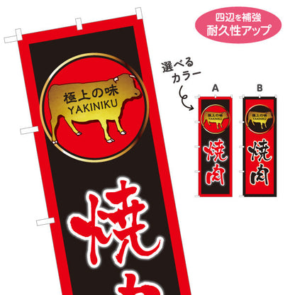 のぼり旗 焼き肉（焼き肉・ヤキニク）赤枠 黒枠デザイン 焼き肉店向け 選べるカラー 名入れ無料 S-1184-3