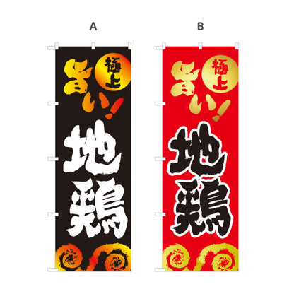 のぼり旗 旨い 地鶏（地鳥焼き・地鶏炭火焼） 焼鳥店向け 選べるカラー 名入れ無料 S-1184-41