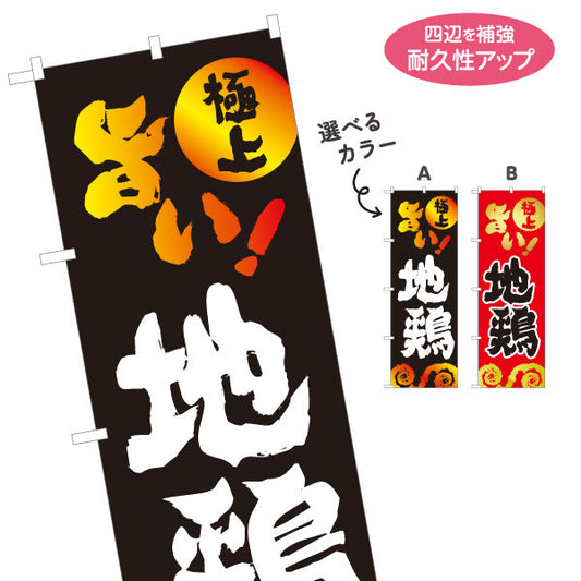 のぼり旗 旨い 地鶏（地鳥焼き・地鶏炭火焼） 焼鳥店向け 選べるカラー 名入れ無料 S-1184-41