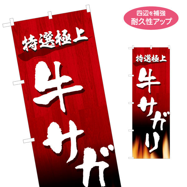 のぼり旗 牛サガリ 特選極上（サガリ・焼き肉） 焼き肉店向け 名入れ無料 S-1184-43