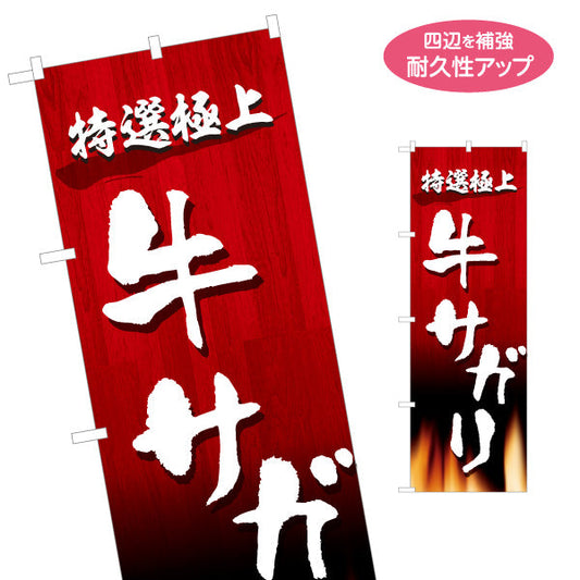 のぼり旗 牛サガリ 特選極上（サガリ・焼き肉） 焼き肉店向け 名入れ無料 S-1184-43