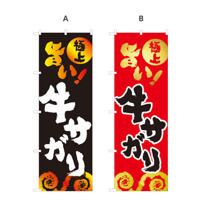 のぼり旗 牛サガリ（サガリ・焼き肉） 焼き肉店向け 選べるカラー 名入れ無料 S-1184-44