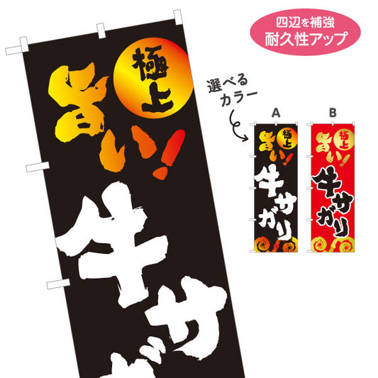 のぼり旗 牛サガリ（サガリ・焼き肉） 焼き肉店向け 選べるカラー 名入れ無料 S-1184-44