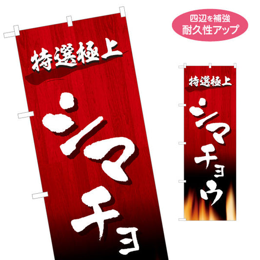 のぼり旗 シマチョウ 特選極上（焼き肉・ホルモン） 焼き肉店向け 名入れ無料 S-1184-46