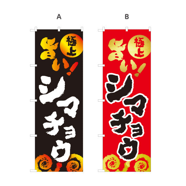 のぼり旗 旨い シマチョウ （焼き肉・ホルモン） 焼き肉店向け 選べるカラー 名入れ無料 S-1184-47