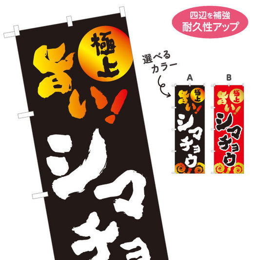 のぼり旗 旨い シマチョウ （焼き肉・ホルモン） 焼き肉店向け 選べるカラー 名入れ無料 S-1184-47