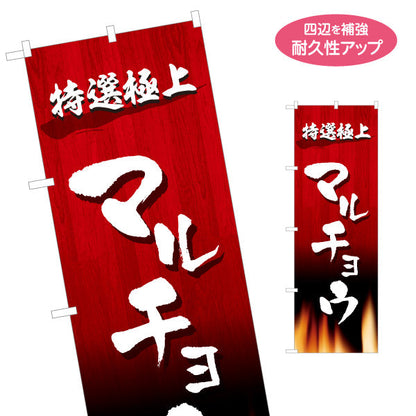 のぼり旗 マルチョウ 特選極上（焼き肉・ホルモン） 焼き肉店向け 名入れ無料 S-1184-49