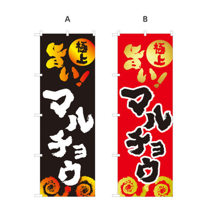 のぼり旗 旨い マルチョウ （焼き肉・ホルモン） 焼き肉店向け 選べるカラー 名入れ無料 S-1184-50