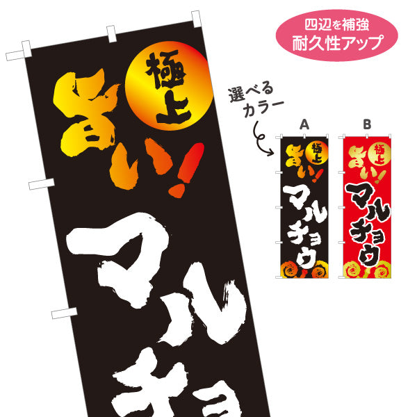 のぼり旗 旨い マルチョウ （焼き肉・ホルモン） 焼き肉店向け 選べるカラー 名入れ無料 S-1184-50