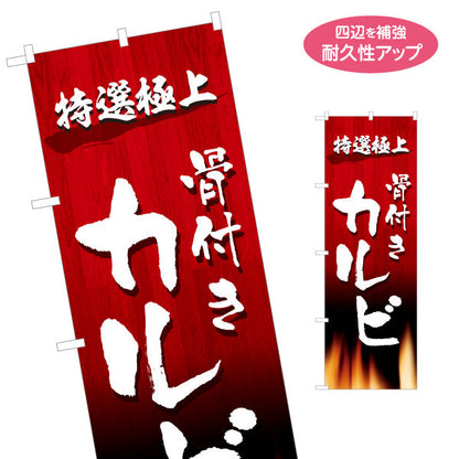 のぼり旗 骨付きカルビ 特選極上（骨つきカルビ・カルビ） 焼き肉店向け 名入れ無料 S-1184-52