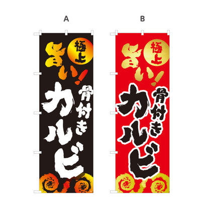 のぼり旗 骨付きカルビ（骨つきカルビ・焼き肉） 焼き肉店向け 選べるカラー 名入れ無料 S-1184-53