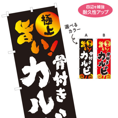 のぼり旗 骨付きカルビ（骨つきカルビ・焼き肉） 焼き肉店向け 選べるカラー 名入れ無料 S-1184-53