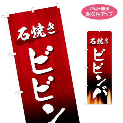 のぼり旗 石焼きビビンバ（石焼ビビンバ・びびんば） 韓国料理店向け 名入れ無料 S-1184-55
