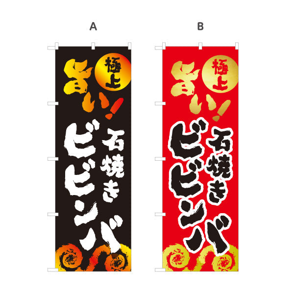 のぼり旗 石焼きビビンバ（石焼ビビンバ・びびんば） 韓国料理店向け 選べるカラー 名入れ無料 S-1184-56