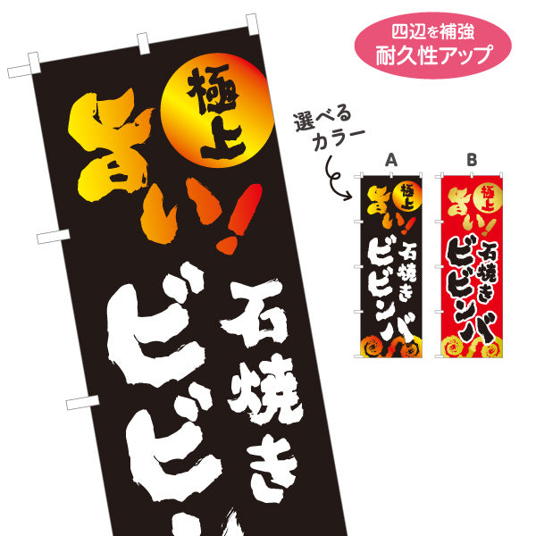 のぼり旗 石焼きビビンバ（石焼ビビンバ・びびんば） 韓国料理店向け 選べるカラー 名入れ無料 S-1184-56