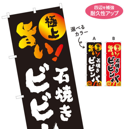 のぼり旗 石焼きビビンバ（石焼ビビンバ・びびんば） 韓国料理店向け 選べるカラー 名入れ無料 S-1184-56